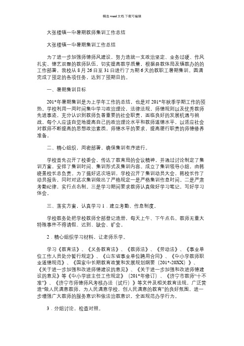 2021年大张楼镇一中暑期教师集训工作总结