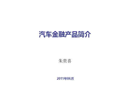 汽车金融产品简介-201106