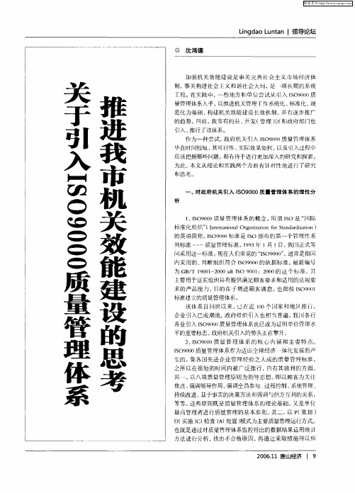 关于引入ISO9000质量管理体系推进我市机关效能建设的思考