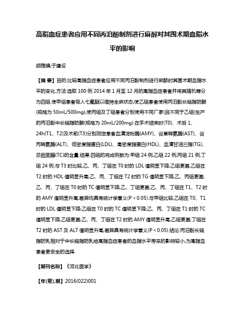 高脂血症患者应用不同丙泊酚制剂进行麻醉对其围术期血脂水平的影响