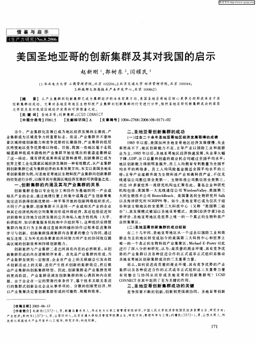 美国圣地亚哥的创新集群及其对我国的启示