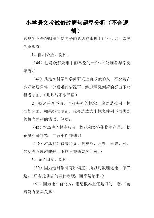 小学语文考试修改病句题型分析(不合逻辑)