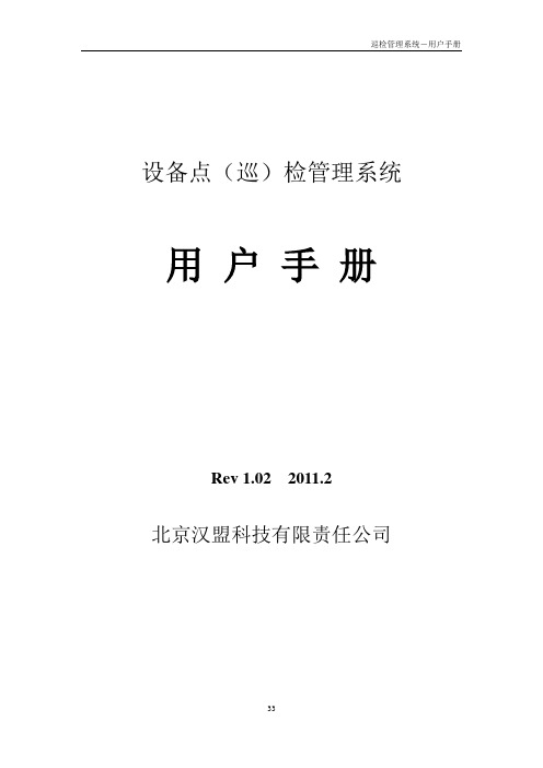 4-1巡检管理系统操作说明书(巡检计划编辑说明书)