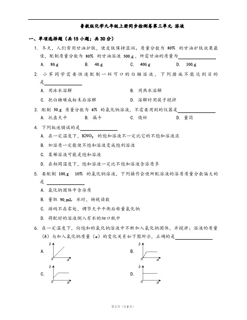 鲁教版化学九年级上册同步检测卷第三单元 溶液(word版,含答案解析)