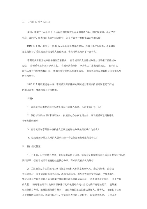 刑诉近年司法考试大题.doc