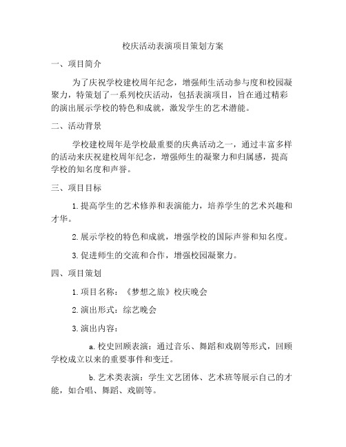 校庆活动表演项目策划方案