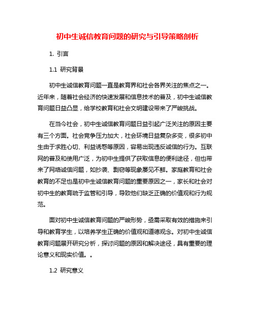 初中生诚信教育问题的研究与引导策略剖析