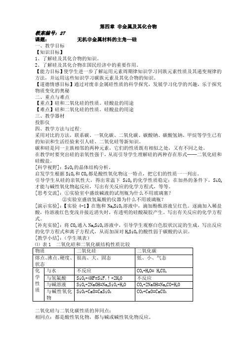 人教版高一化学必修一教案第四章 非金属及其化合物