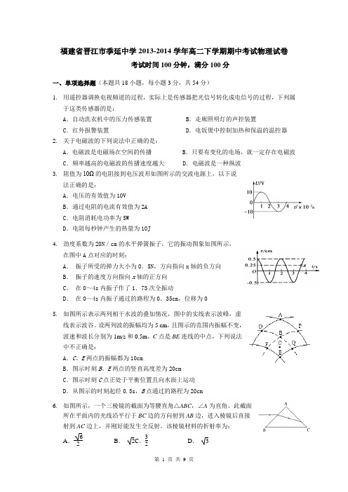 福建省晋江市季延中学2013-2014学年高二下学期期中考试物理试卷