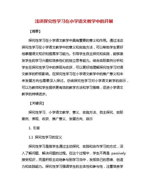 浅谈探究性学习在小学语文教学中的开展