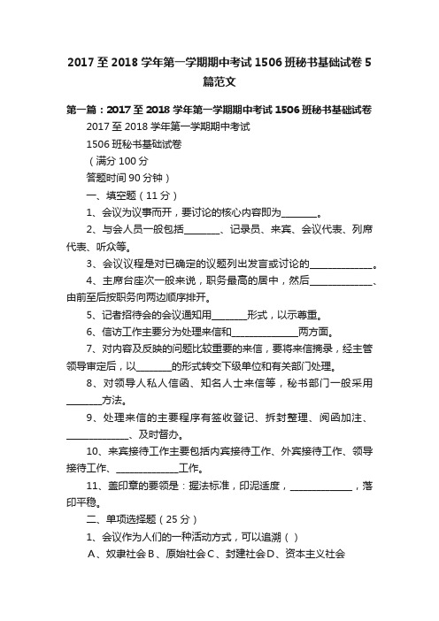 2017至2018学年第一学期期中考试1506班秘书基础试卷5篇范文