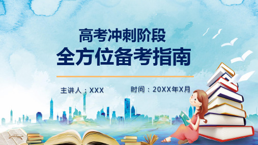 最新高考最后一个月冲刺备考指南课件PPT模板