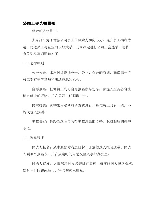 公司工会选举通知