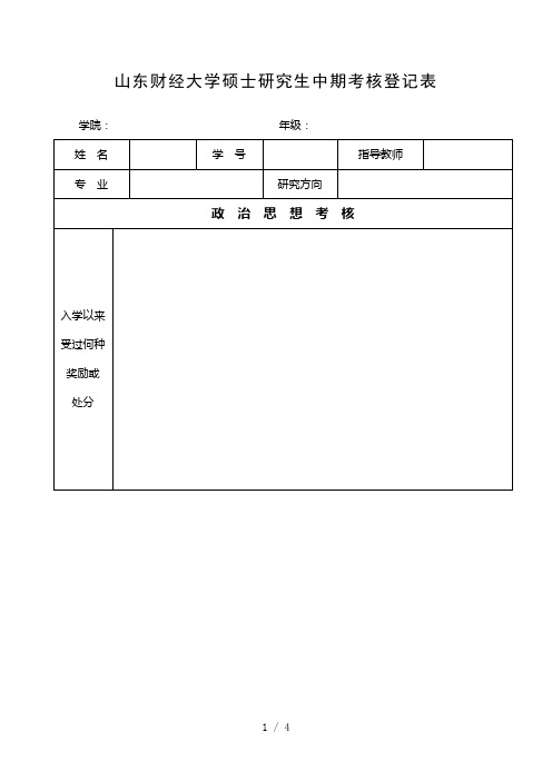 山东财经大学硕士研究生中期考核登记表