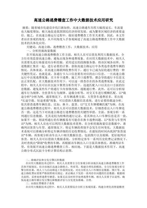 高速公路逃费稽查工作中大数据技术应用研究