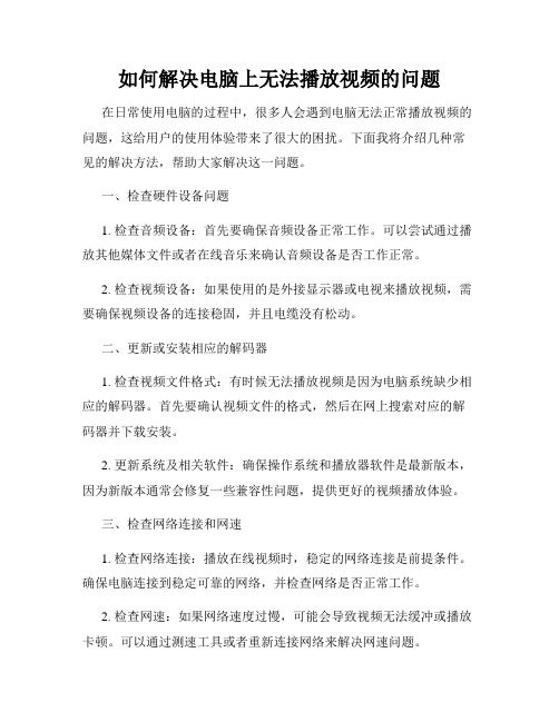 如何解决电脑上无法播放视频的问题