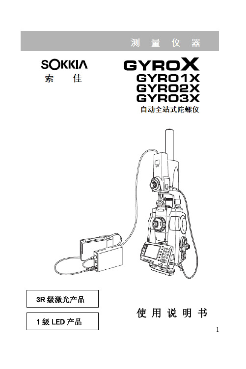 索佳 GYRO1X 2X 3X 自动全站式陀螺仪 说明书