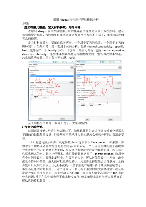 Abaqus焊接模拟分析解析