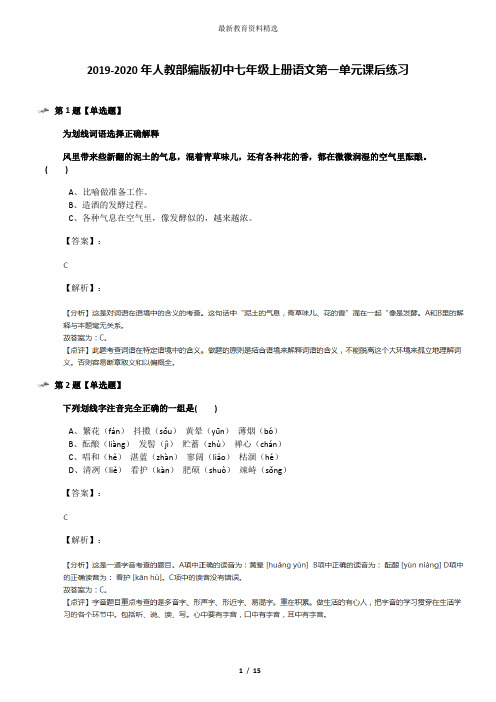 2019-2020年人教部编版初中七年级上册语文第一单元课后练习