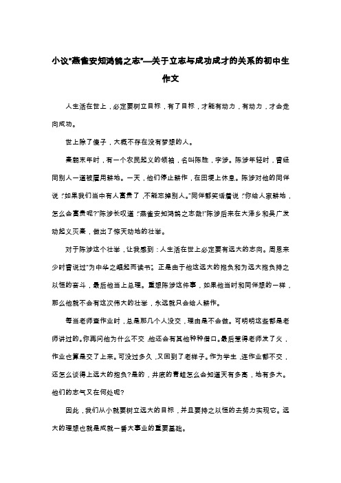 小议“燕雀安知鸿鹄之志”—关于立志与成功成才的关系的初中生作文_议论文