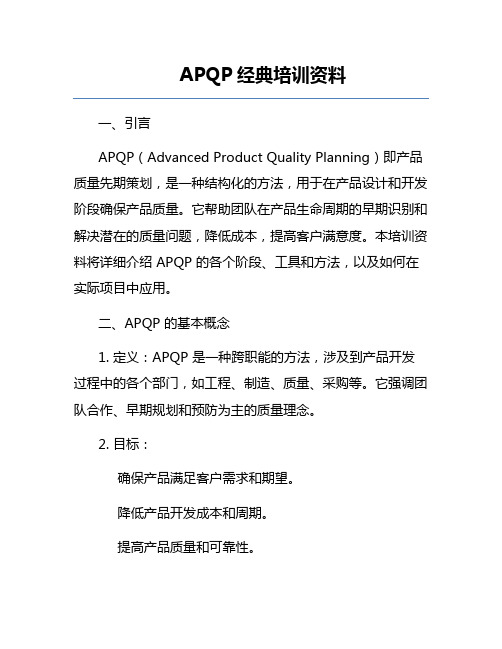 APQP经典培训资料