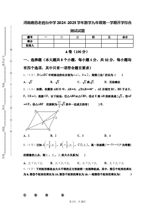 河南鹿邑老君台中学2024-2025学年数学九年级第一学期开学综合测试试题【含答案】