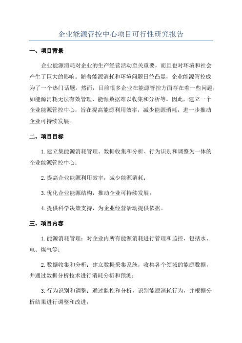 企业能源管控中心项目可行性研究报告