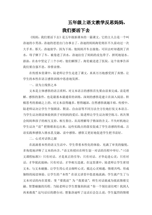 五年级上语文教学反思妈妈,我们要活下去