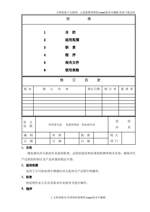 感应淬火过程作业指导书