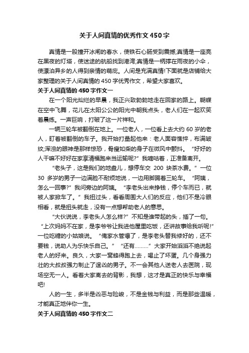 关于人间真情的优秀作文450字