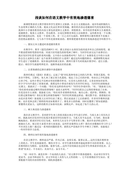 浅谈如何在语文教学中有效地渗透德育