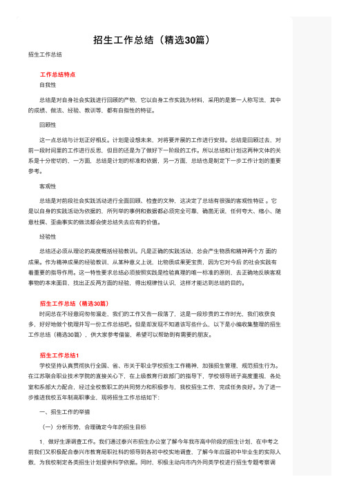 招生工作总结(精选30篇)