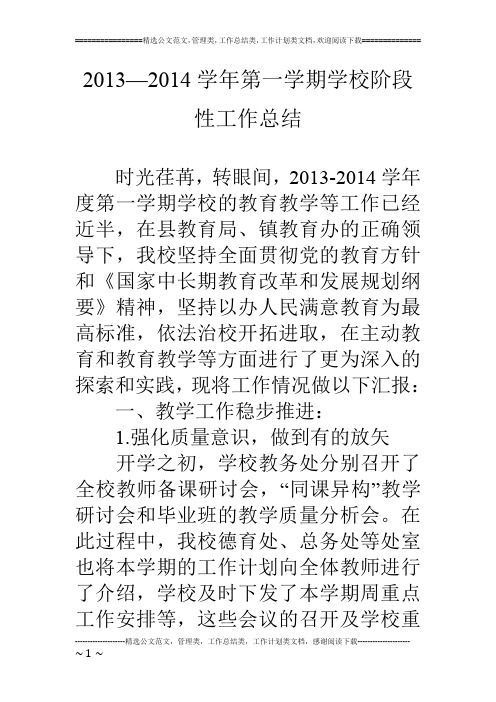 13—14学年第一学期学校阶段性工作总结