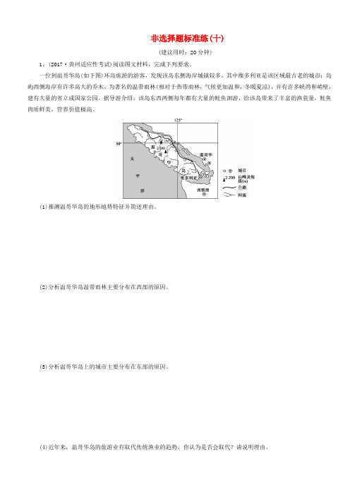 2018年高考地理三轮冲刺抢分特色专项训练22第二篇非选择题标准练十(有答案)