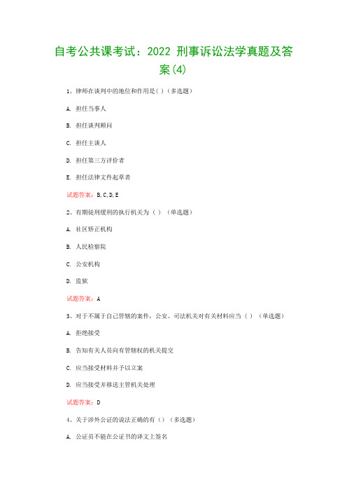 自考公共课考试:2022 刑事诉讼法学真题及答案(4)
