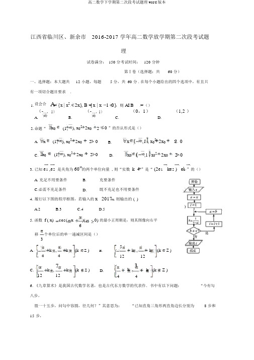 高二数学下学期第二次段考试题理word版本