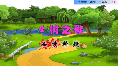 统编版小学语文二年级上册第二单元《2.树之歌》品读释疑课件PPT