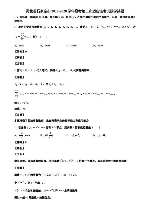 河北省石家庄市2019-2020学年高考第二次适应性考试数学试题含解析