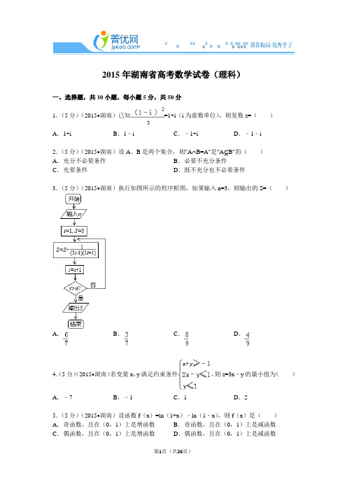 2015年湖南省高考数学试卷(理科)附详细解析