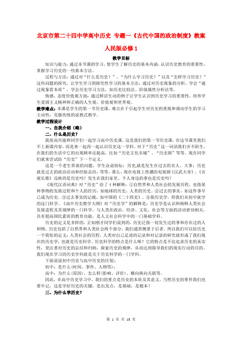 高中历史 专题一《古代中国的政治制度》教案 人民版必修1