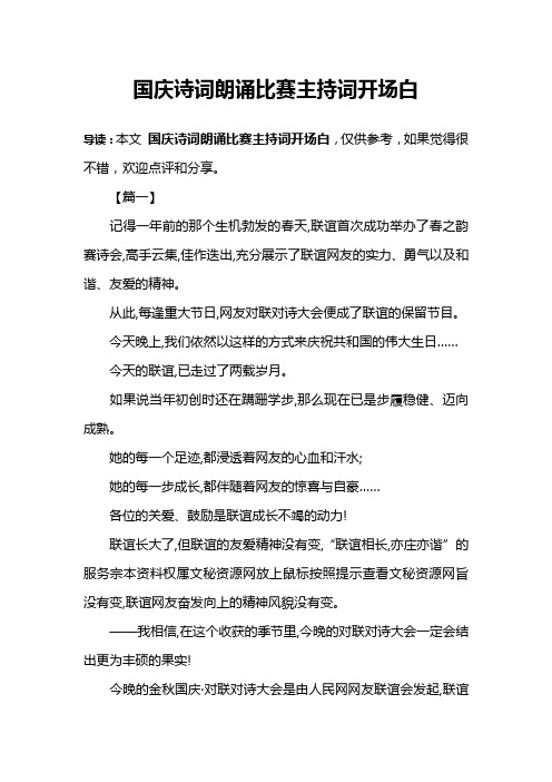 国庆诗词朗诵比赛主持词开场白