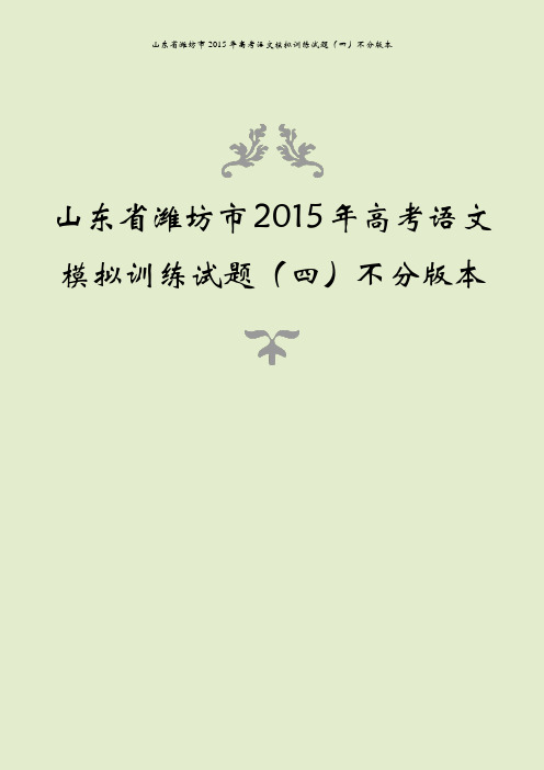 山东省潍坊市2015年高考语文模拟训练试题(四)不分版本