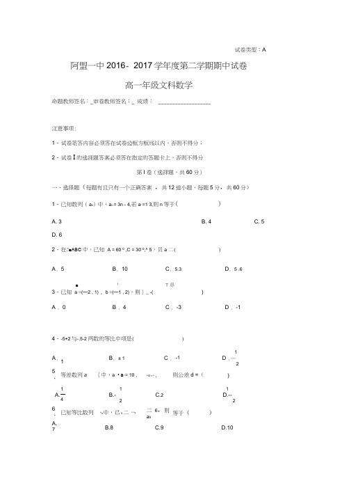 内蒙古阿拉善盟第一中学2016-2017学年高一下学期期中考试数学(文)试题