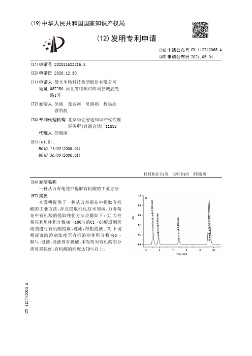 一种从万寿菊花中提取有机酸的工业方法[发明专利]