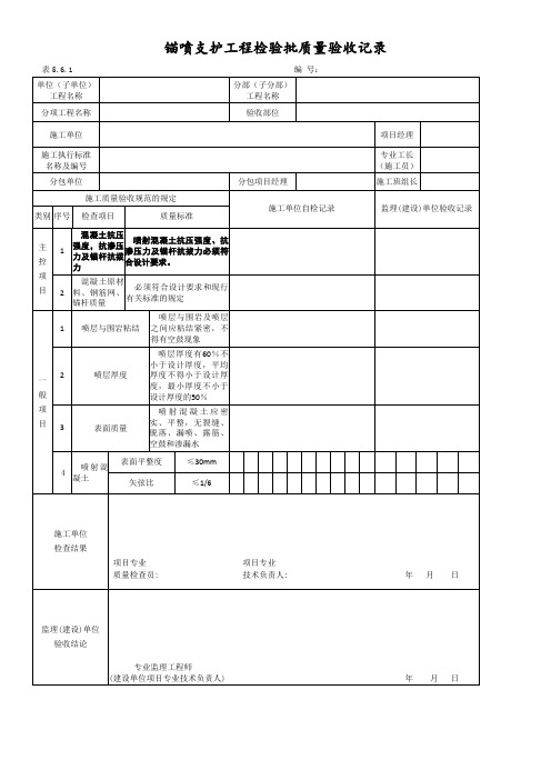 锚喷支护工程检验批质量验收记录