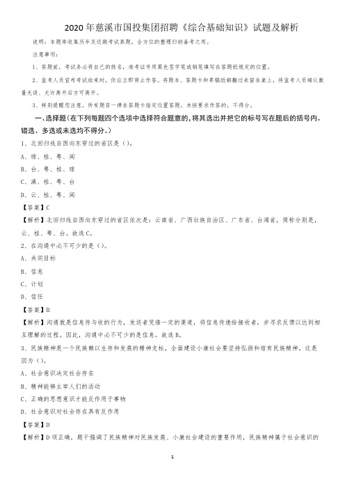 2020年慈溪市国投集团招聘《综合基础知识》试题及解析