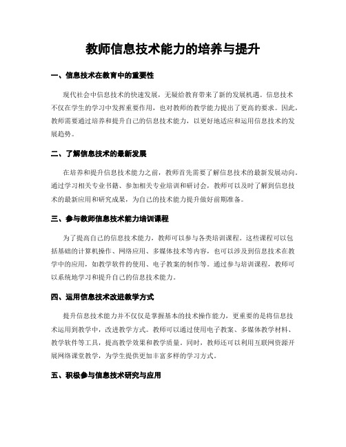 教师信息技术能力的培养与提升