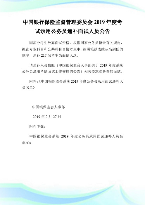 中国银行保险监督管理委员会2019年度考试录用公务员递补面试人员公告.doc