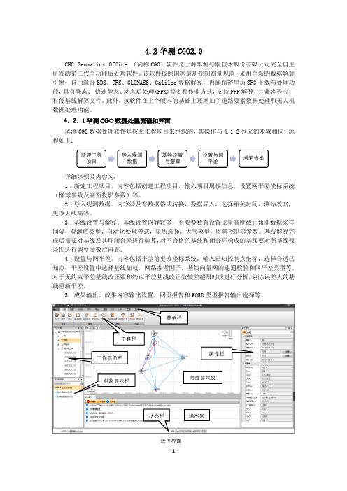 4.2 华测CGO2.0软件操作实训教材