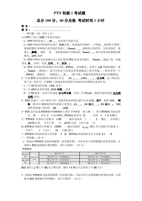 PTN初级1考试题答案